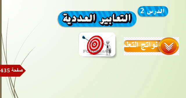 حل درس التعابير العددية للصف السادس 1 حل درس التعابير العددية للصف السادس