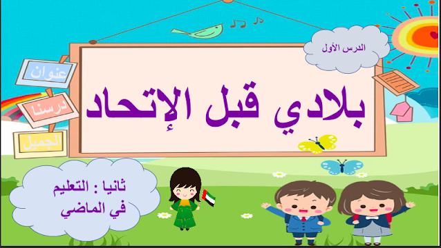 حل درس التعليم في الماضي الصف الثاني 1 حل درس التعليم في الماضي الصف الثاني
