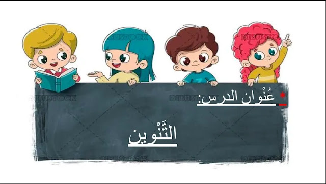 حل درس التنوين للصف الثاني 1 حل درس التنوين للصف الثاني