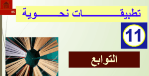 حل درس التوابع للصف الثاني عشر