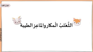 حل درس الثعلب المكار والماعز الطيبة للصف الثاني 149 حل درس الثعلب المكار والماعز الطيبة للصف الثاني