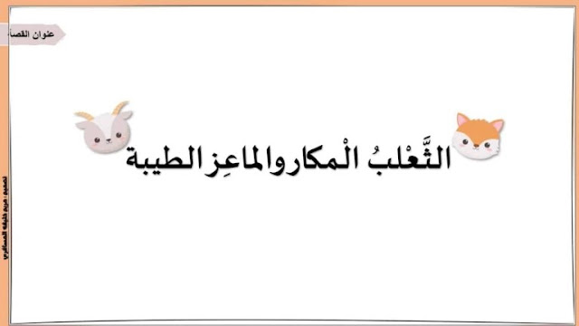 حل درس الثعلب المكار والماعز الطيبة للصف الثاني 1 حل درس الثعلب المكار والماعز الطيبة للصف الثاني