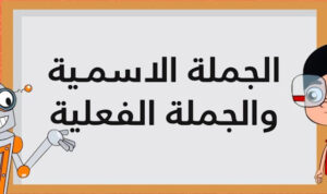 حل درس الجملة الاسمية والفعلية للصف الثالث