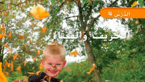حل درس الخريف والشتاء للصف الاول 77 حل درس الخريف والشتاء للصف الاول