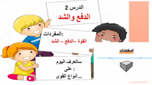 حل درس الدفع والشد الصف الثاني 189 حل درس الدفع والشد الصف الثاني
