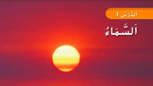 حل درس السماء للصف الاول 76 حل درس السماء للصف الاول