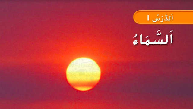 حل درس السماء للصف الاول 1 حل درس السماء للصف الاول