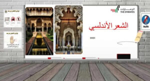 حل درس الشعر الاندلسي للصف الثاني عشر 32 حل درس الشعر الاندلسي للصف الثاني عشر