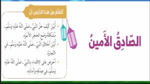 حل درس الصادق الأمين للصف الثاني 101 حل درس الصادق الأمين للصف الثاني