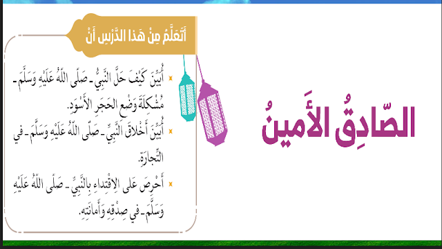 حل درس الصادق الأمين للصف الثاني 1 حل درس الصادق الأمين للصف الثاني