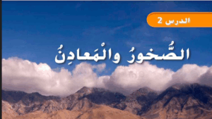 حل درس الصخور والمعادن للصف الثاني 65 حل درس الصخور والمعادن للصف الثاني