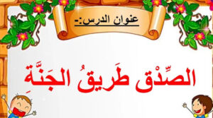 حل درس الصدق طريق الجنة للصف الاول 129 حل درس الصدق طريق الجنة للصف الاول