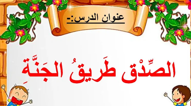 حل درس الصدق طريق الجنة للصف الاول