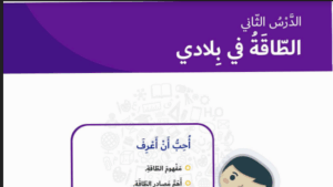 حل درس الطاقة في بلادي للصف الثاني 57 حل درس الطاقة في بلادي للصف الثاني