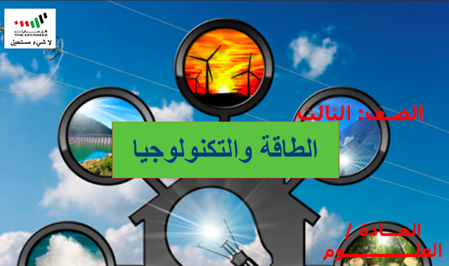 حل درس الطاقة والتكنولوجيا العلوم المتكاملة الصف الثالث
