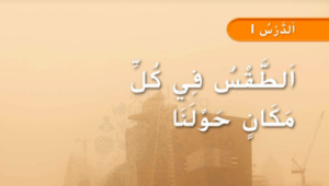 حل درس الطقس في كل مكان حولنا للصف الاول 79 حل درس الطقس في كل مكان حولنا للصف الاول