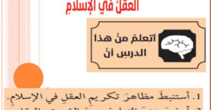 حل درس العقل في الاسلام للصف العاشر 160 حل درس العقل في الاسلام للصف العاشر