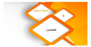 حل درس الغضب للصف التاسع 122 حل درس الغضب للصف التاسع