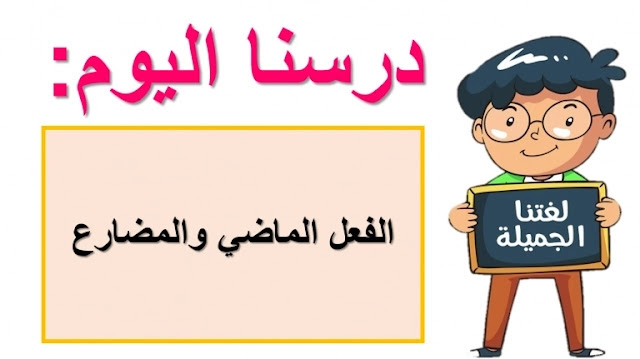 حل درس الفعل الماضي والمضارع للصف الثاني 1 حل درس الفعل الماضي والمضارع للصف الثاني