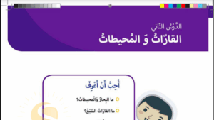 حل درس القارات والمحيطات للصف الثاني 120 حل درس القارات والمحيطات للصف الثاني