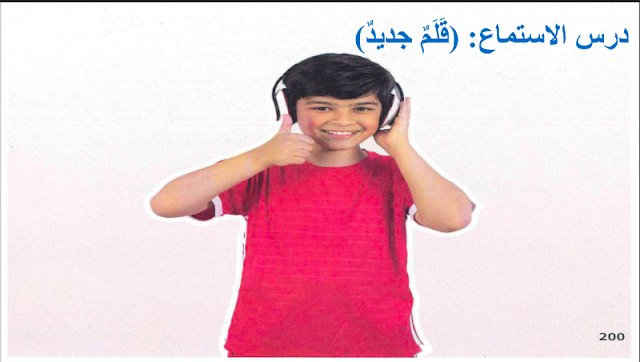 حل درس نص الاستماع قلم جديد للصف الثاني 1 حل درس القلم الجديد للصف الثاني اللغه العربيه