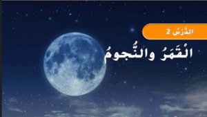 حل درس القمر والنجوم للصف الثاني 62 حل درس القمر والنجوم للصف الثاني