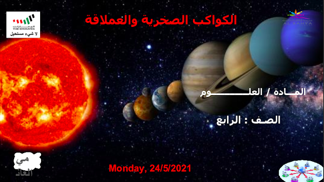 حل درس الكواكب الصخرية والعملاقة الصف الرابع