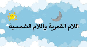 حل درس اللام الشمسية واللام القمرية للصف الثاني 7 حل درس اللام الشمسية واللام القمرية للصف الثاني