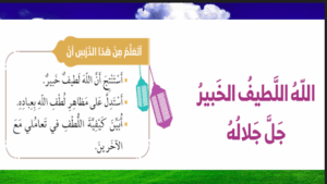 حل درس الله اللطيف الخبير للصف الثاني 129 حل درس الله اللطيف الخبير للصف الثاني