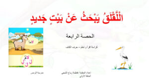 حل درس اللقلق يبحث عن بيت جديد للصف الاول 86 حل درس اللقلق يبحث عن بيت جديد للصف الاول