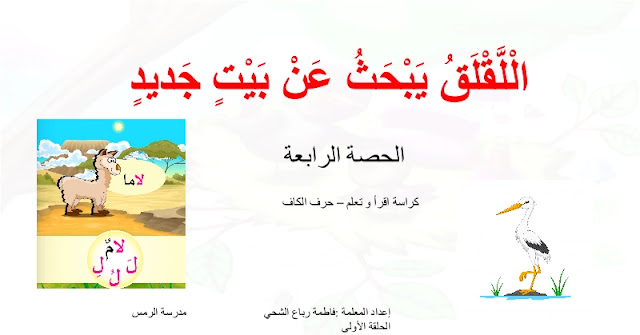 حل درس اللقلق يبحث عن بيت جديد للصف الاول