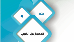 حل درس الممنوع من الصرف للصف التاسع 54 حل درس الممنوع من الصرف للصف التاسع