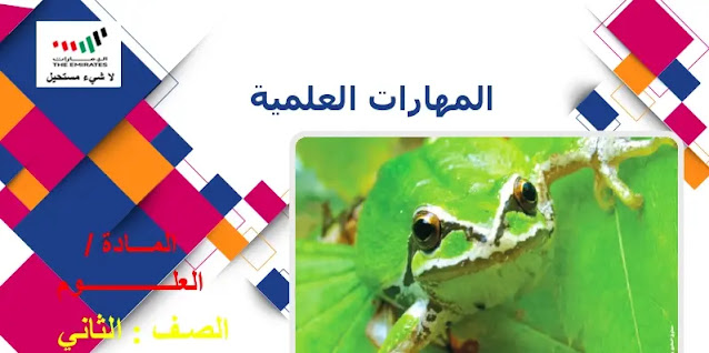 حل درس المهارات العلمية للصف الثاني 1 حل درس المهارات العلمية للصف الثاني