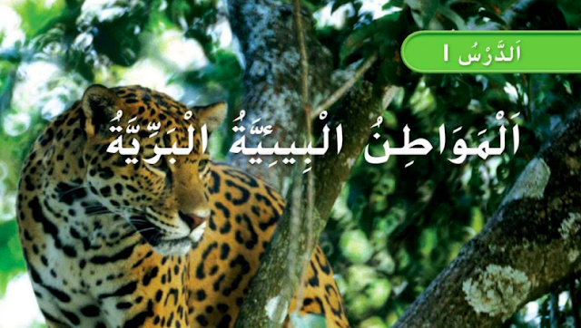 حل درس المواطن البيئية البرية للصف الاول