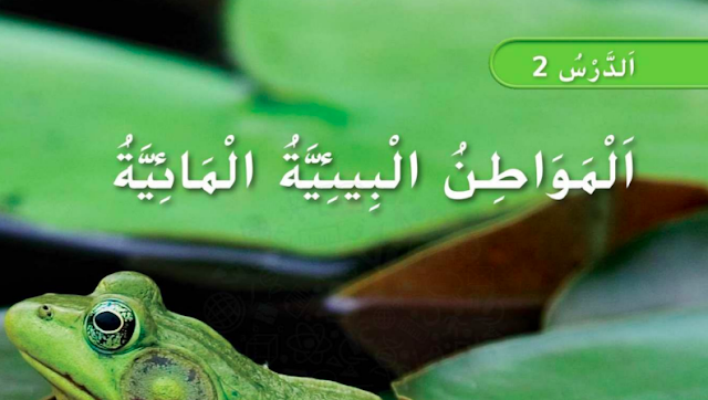 حل درس المواطن البيئية المادية للصف الاول