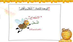 حل درس النحل للصف الثاني 8 حل درس النحل للصف الثاني