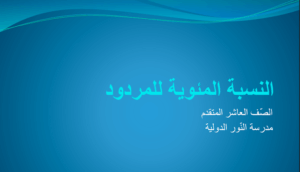 حل درس النسبة المئوية للمردود كيمياء صف عاشر متقدم 203 حل درس النسبة المئوية للمردود كيمياء صف عاشر متقدم