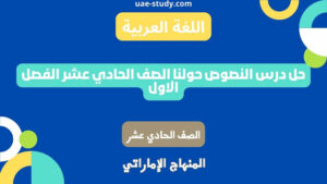 حل درس النصوص حولنا 1 للصف الحادي عشر 40 حل درس النصوص حولنا 1 للصف الحادي عشر