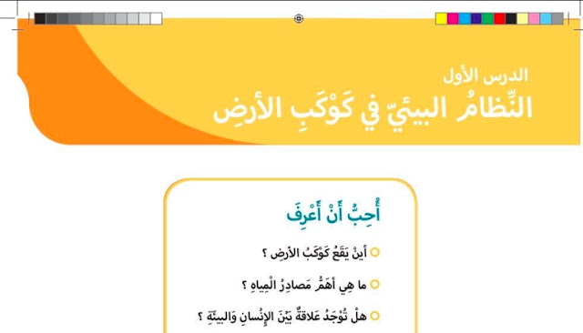 حل درس النظام البيئي في كوكب الارض للصف الثالث 1 حل درس النظام البيئي في كوكب الارض للصف الثالث