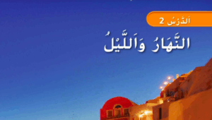 حل درس الليل والنهار للصف الاول 75 حل درس الليل والنهار للصف الاول