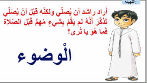 حل درس الوضوء للصف الاول 121 حل درس الوضوء للصف الاول