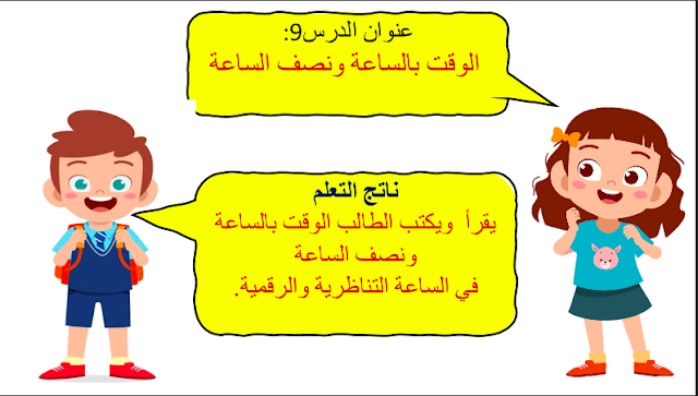 حل درس الوقت بالساعة ونصف الساعة الصف الثاني 1 حل درس الوقت بالساعة ونصف الساعة الصف الثاني
