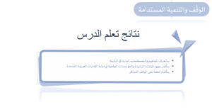 حل درس الوقف والتنمية المستدامة للصف العاشر 45 حل درس الوقف والتنمية المستدامة للصف العاشر