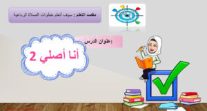 حل درس انا اصلي 2 للصف الثاني 77 حل درس انا اصلي 2 للصف الثاني