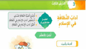 حل درس اداب النظافة في الاسلام للصف الاول 71 حل درس اداب النظافة في الاسلام للصف الاول