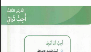 حل درس أحب تراثي للصف الاول 50 حل درس أحب تراثي للصف الاول