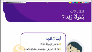 حل درس بطولة وفداء للصف الثاني 117 حل درس بطولة وفداء للصف الثاني