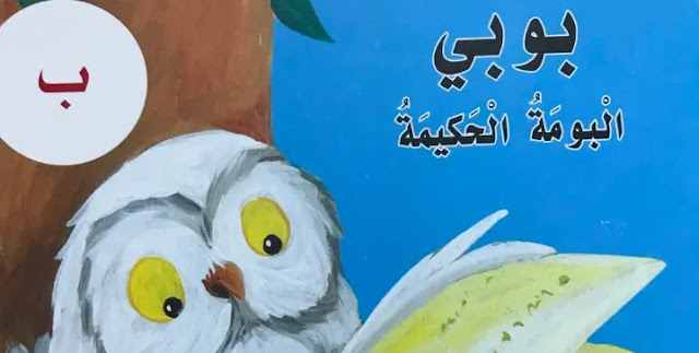 حل درس بوبي البومة الحكيمة للصف الاول