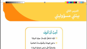 حل درس بيئتي مسؤوليتي للصف الثالث