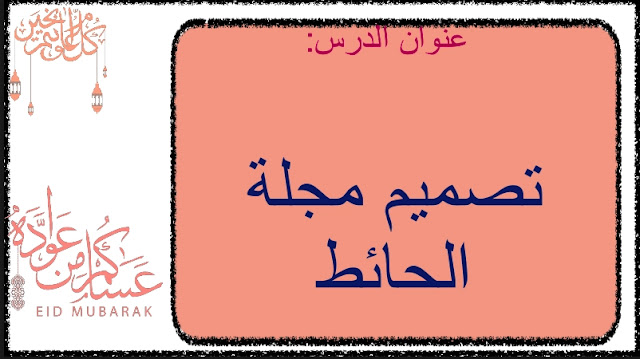 حل درس تصميم مجلة حائط للصف الثاني